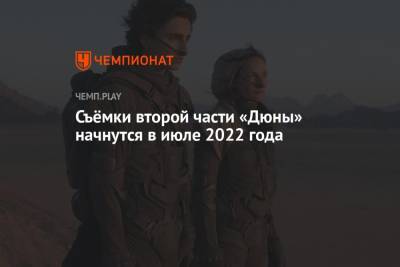 Съёмки второй части «Дюны» начнутся в июле 2022 года