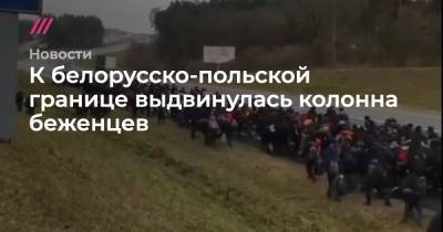 К белорусско-польской границе выдвинулась колонна беженцев