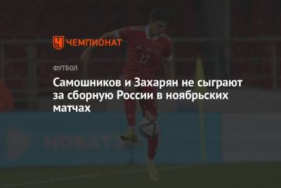 Самошников и Захарян не сыграют за сборную России в ноябрьских матчах
