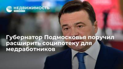 Губернатор Подмосковья поручил расширить соципотеку для медработников