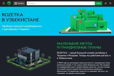 Український інтернет-магазин Rozetka вийшов на ринок Узбекистану