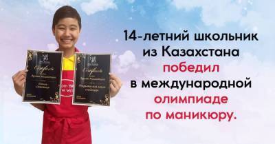 Подросток из Казахстана победил в международной олимпиаде по маникюру, реакция родителей удивила