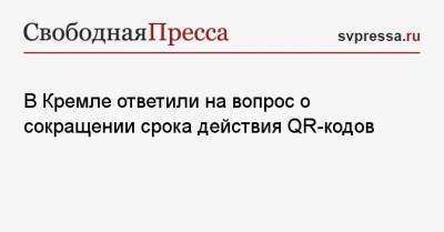 В Кремле ответили на вопрос о сокращении срока действия QR-кодов