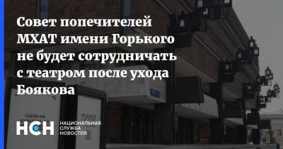 Совет попечителей МХАТ имени Горького не будет сотрудничать с театром после ухода Боякова