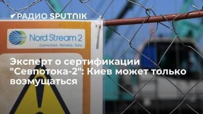Эксперт о сертификации "Севпотока-2": Киев может только возмущаться