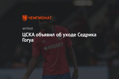 ЦСКА объявил об уходе Седрика Гогуа
