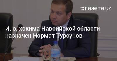 И. о. хокима Навоийской области назначен Нормат Турсунов