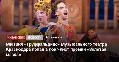 Мюзикл «Труффальдино» Музыкального театра Краснодара попал в лонг-лист премии «Золотая маска»