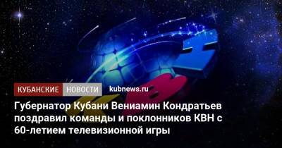 Губернатор Кубани Вениамин Кондратьев поздравил команды и поклонников КВН с 60-летием телевизионной игры