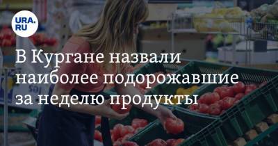 В Кургане назвали наиболее подорожавшие за неделю продукты