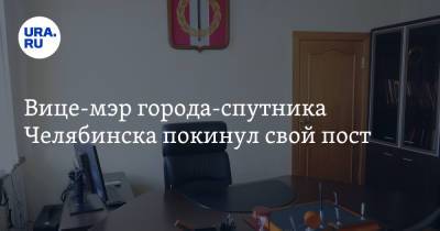 Вице-мэр города-спутника Челябинска покинул свой пост