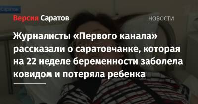 Журналисты «Первого канала» рассказали о саратовчанке, которая на 22 неделе беременности заболела ковидом и потеряла ребенка