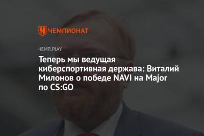 Теперь мы ведущая киберспортивная держава: Виталий Милонов о победе NAVI на Major по CS:GO