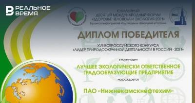 «Нижнекамскнефтехим» стал победителем конкурса «Лидер природоохранной деятельности в России — 2021»