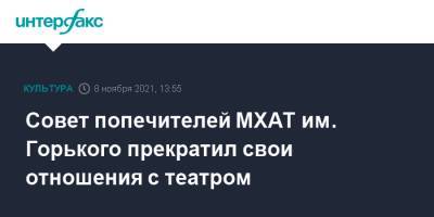 Совет попечителей МХАТ им. Горького прекратил свои отношения с театром