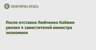 После отставки Любченко Кабмин уволил 4 заместителей министра экономики