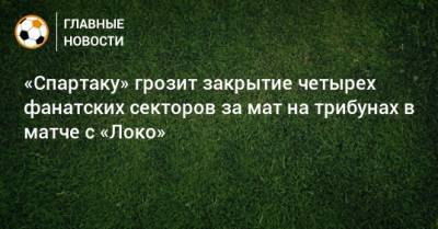 «Спартаку» грозит закрытие четырех фанатских секторов за мат на трибунах в матче с «Локо»