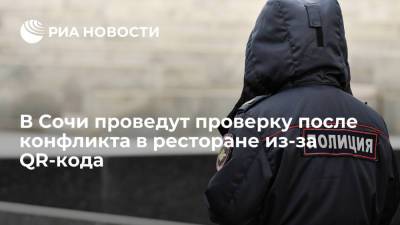 В Сочи полиция проведет проверку после конфликта в ресторане из-за QR-кода - ria.ru - Россия - Сочи