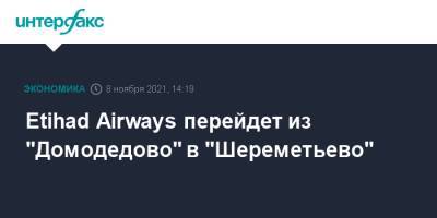 Etihad Airways перейдет из "Домодедово" в "Шереметьево"