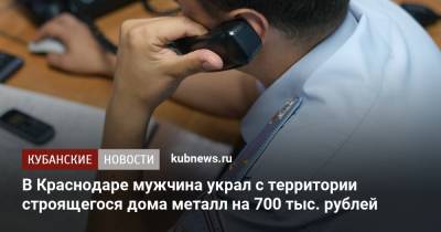В Краснодаре мужчина украл с территории строящегося дома металл на 700 тыс. рублей