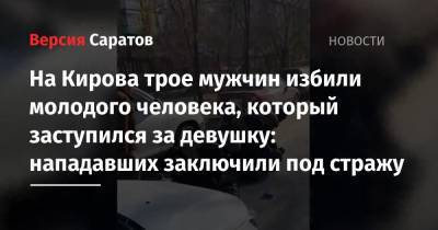 На Кирова трое мужчин избили молодого человека, который заступился за девушку: нападавших заключили под стражу