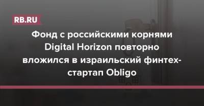 Фонд с российскими корнями Digital Horizon повторно вложился в израильский финтех-стартап Obligo