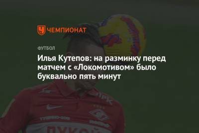 Илья Кутепов: на разминку перед матчем с «Локомотивом» было буквально пять минут
