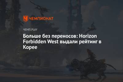 Больше без переносов: Horizon Forbidden West выдали рейтинг в Корее