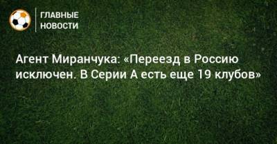 Агент Миранчука: «Переезд в Россию исключен. В Серии А есть еще 19 клубов»