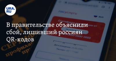 В правительстве объяснили сбой, лишивший россиян QR-кодов