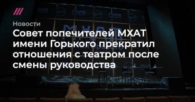 Совет попечителей МХАТ имени Горького прекратил отношения с театром после смены руководства