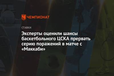 Эксперты оценили шансы баскетбольного ЦСКА прервать серию поражений в матче с «Маккаби»
