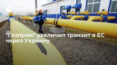 "Газпром" увеличил транзит в ЕС через Украину на 54%, до 88 миллионов кубометров в сутки