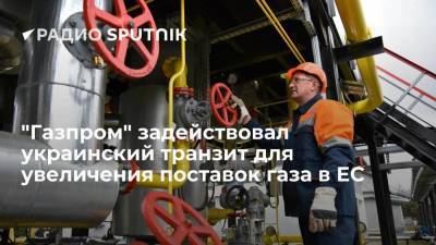 "Газпром" на 54% увеличил транзит газа в Европу через Украину