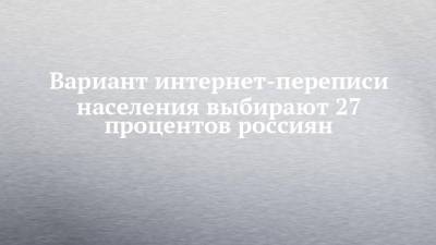 Вариант интернет-переписи населения выбирают 27 процентов россиян