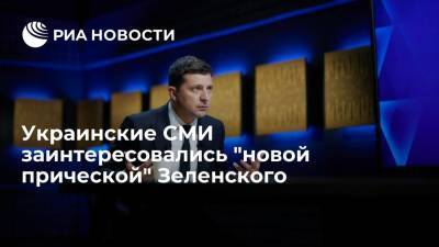 Украинские журналисты обратили внимание на "седину" в волосах Зеленского
