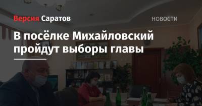 В посёлке Михайловский пройдут выборы главы