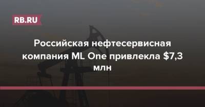 Российская нефтесервисная компания ML One привлекла $7,3 млн