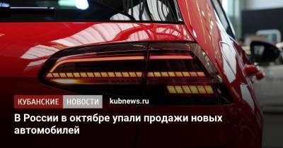 В России в октябре упали продажи новых автомобилей