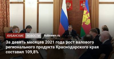 За девять месяцев 2021 года рост валового регионального продукта Краснодарского края составил 109,8%
