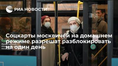 Соцкарты москвичей на домашнем режиме могут разблокировать на день для посещения врача