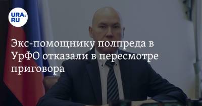 Николай Цуканов - Александр Воробьев - Экс-помощнику полпреда в УрФО отказали в пересмотре приговора - ura.news - Москва - Уральск