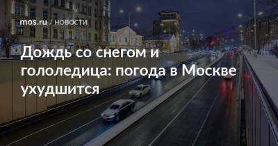 Дождь со снегом и гололедица: погода в Москве ухудшится