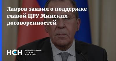 Лавров заявил о поддержке главой ЦРУ Минских договоренностей