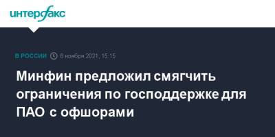 Минфин предложил смягчить ограничения по господдержке для ПАО с офшорами