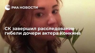 СК завершил расследование гибели дочери актера Конкина в бассейне московского фитнес-клуба
