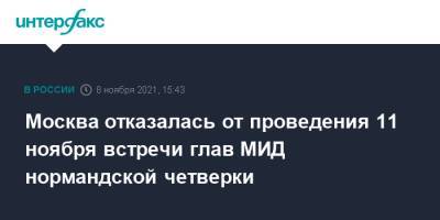 Москва отказалась от проведения 11 ноября встречи глав МИД нормандской четверки