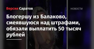 Блогершу из Балаково, смеявшуюся над штрафами, обязали выплатить 50 тысяч рублей