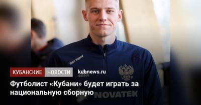 Футболист «Кубани» будет играть за национальную сборную