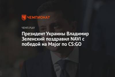 Президент Украины Владимир Зеленский поздравил NAVI с победой на Major по CS:GO